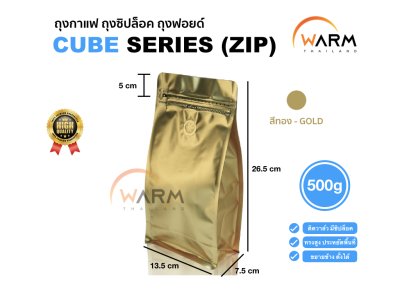 ถุงกาแฟ ถุงซิปล็อค [CUBE SERIES] 500g ติดวาล์ว ขยายข้าง ตั้งได้